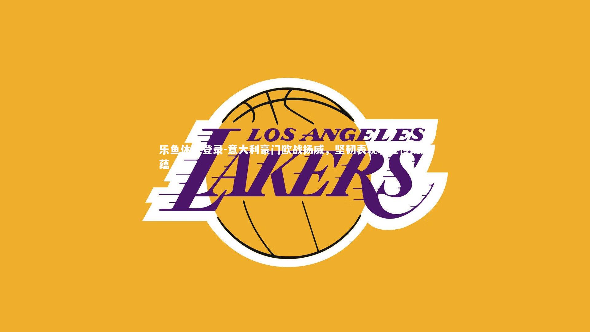 意大利豪门欧战扬威，坚韧表现彰显传统底蕴