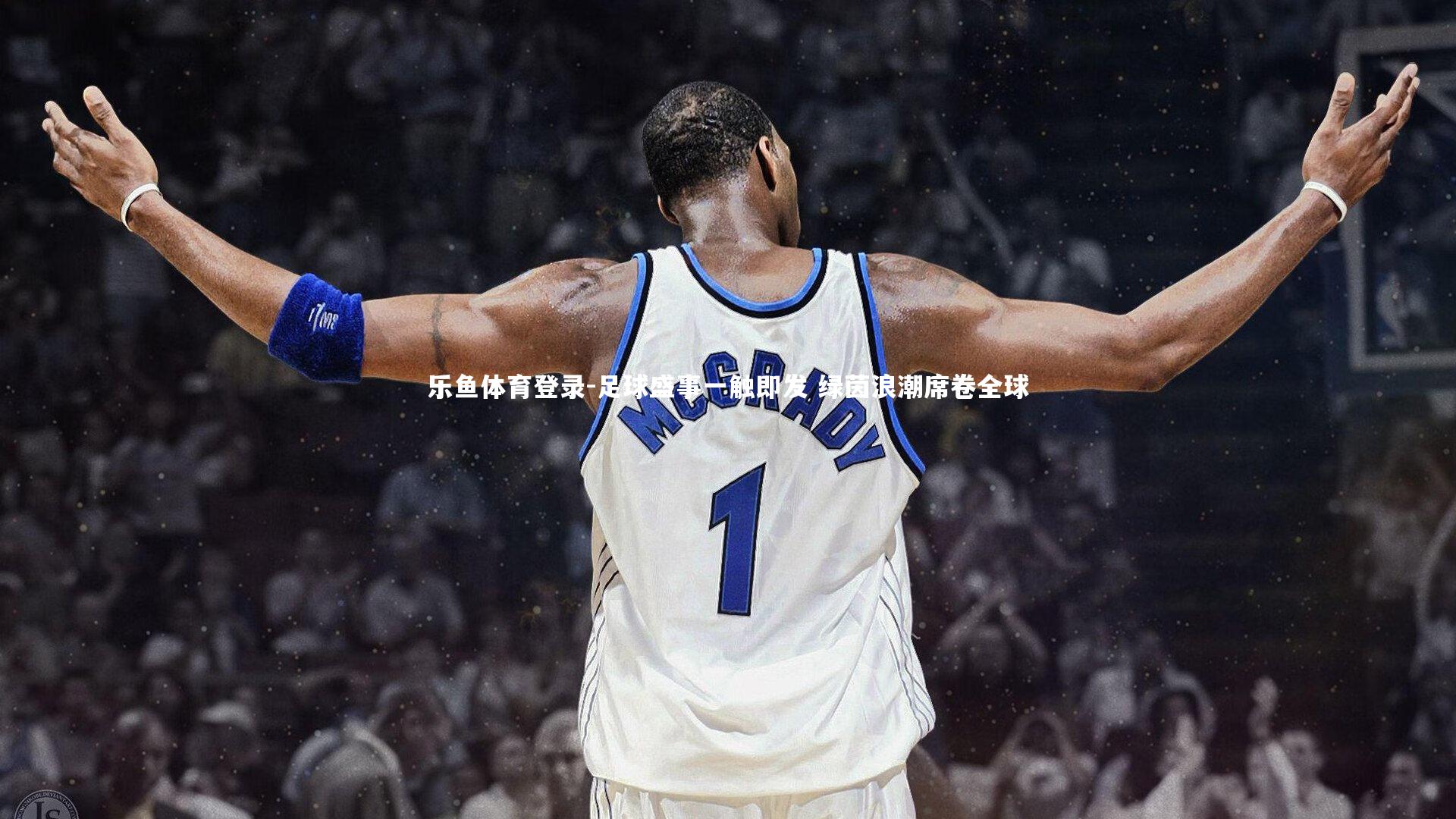 足球盛事一触即发 绿茵浪潮席卷全球