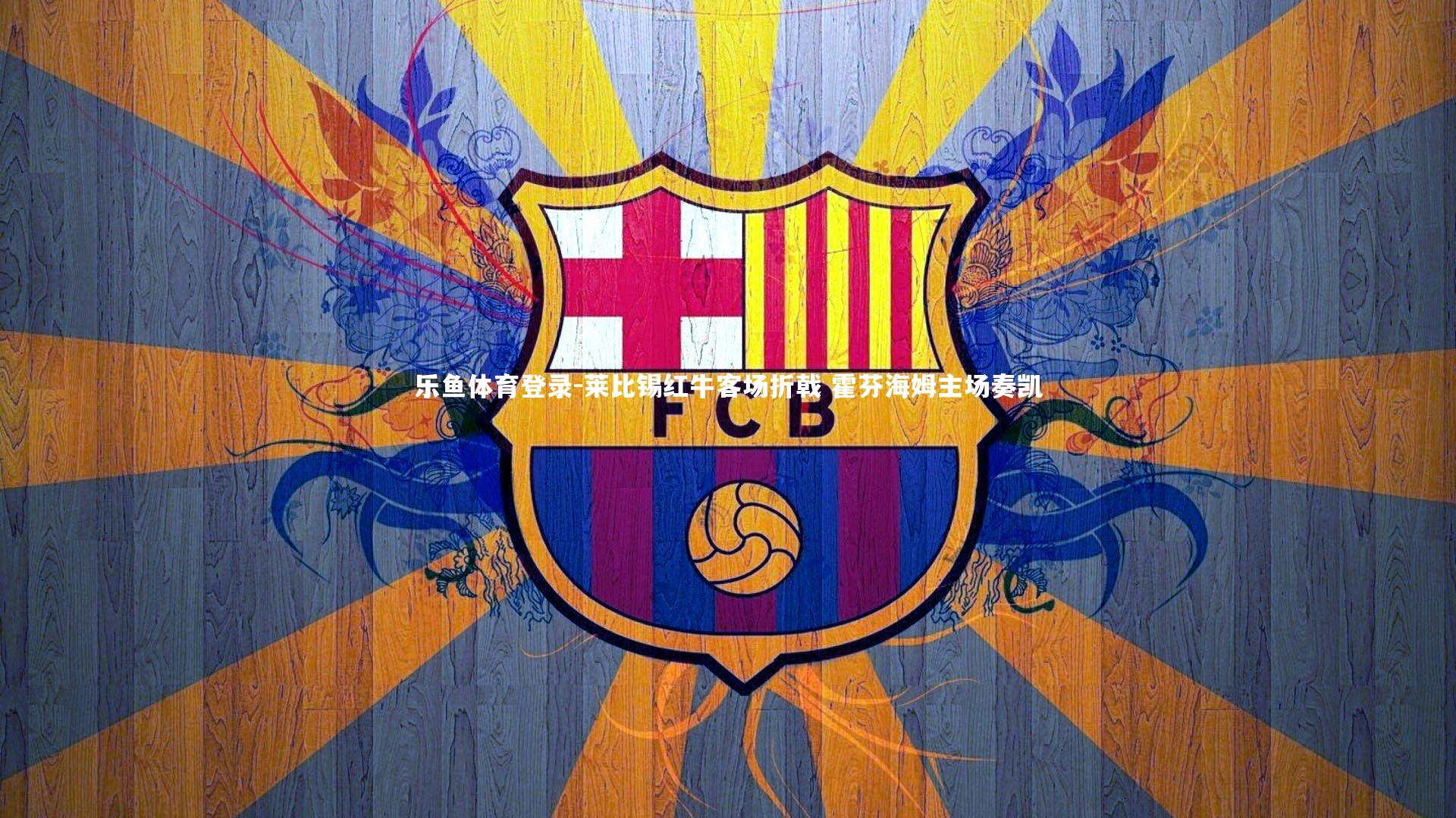 莱比锡红牛客场折戟 霍芬海姆主场奏凯