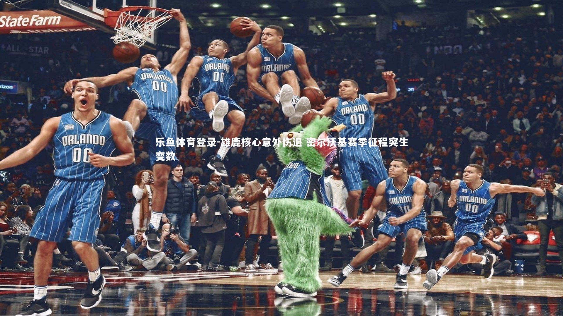 雄鹿核心意外伤退 密尔沃基赛季征程突生变数