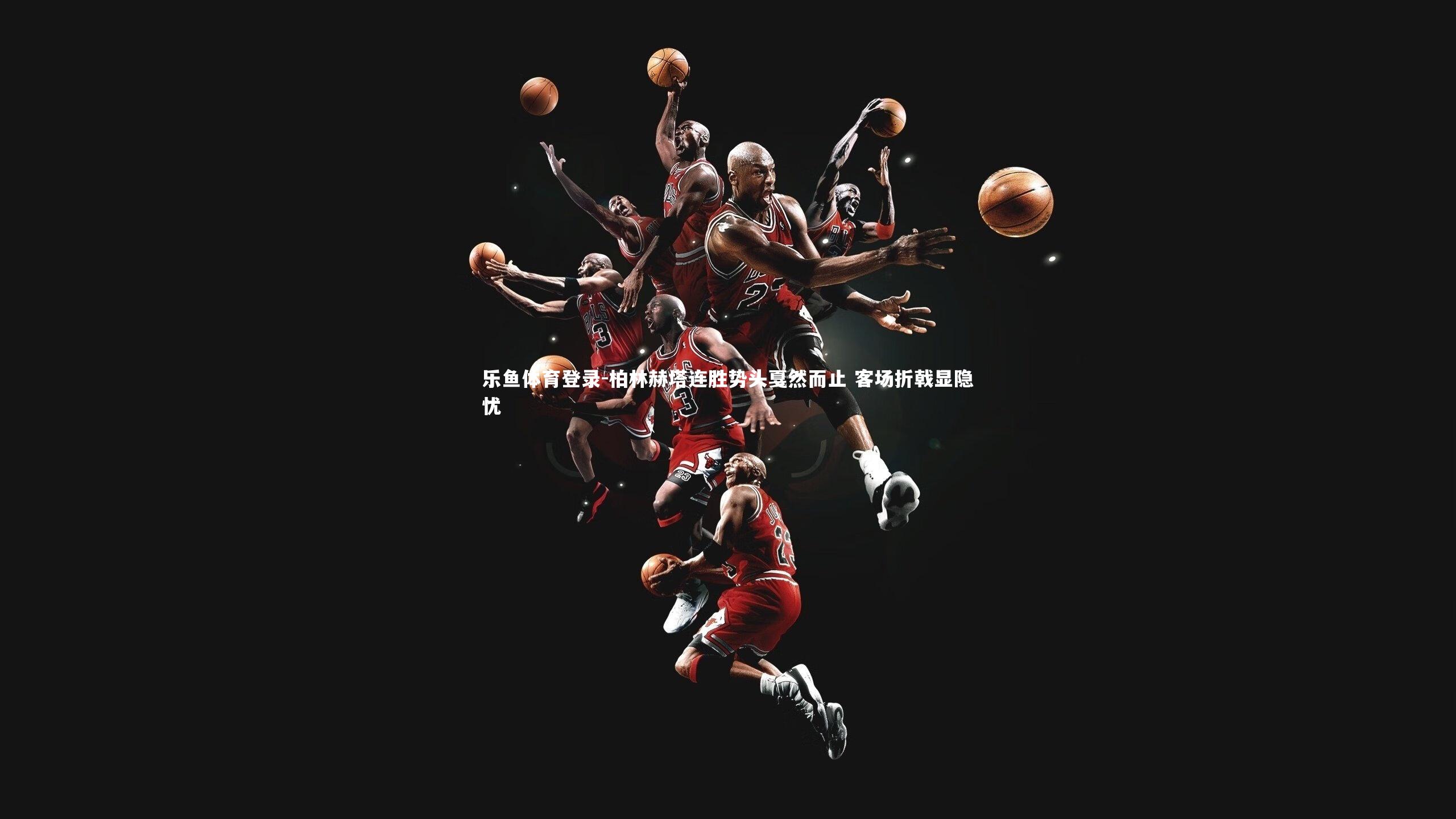 柏林赫塔连胜势头戛然而止 客场折戟显隐忧