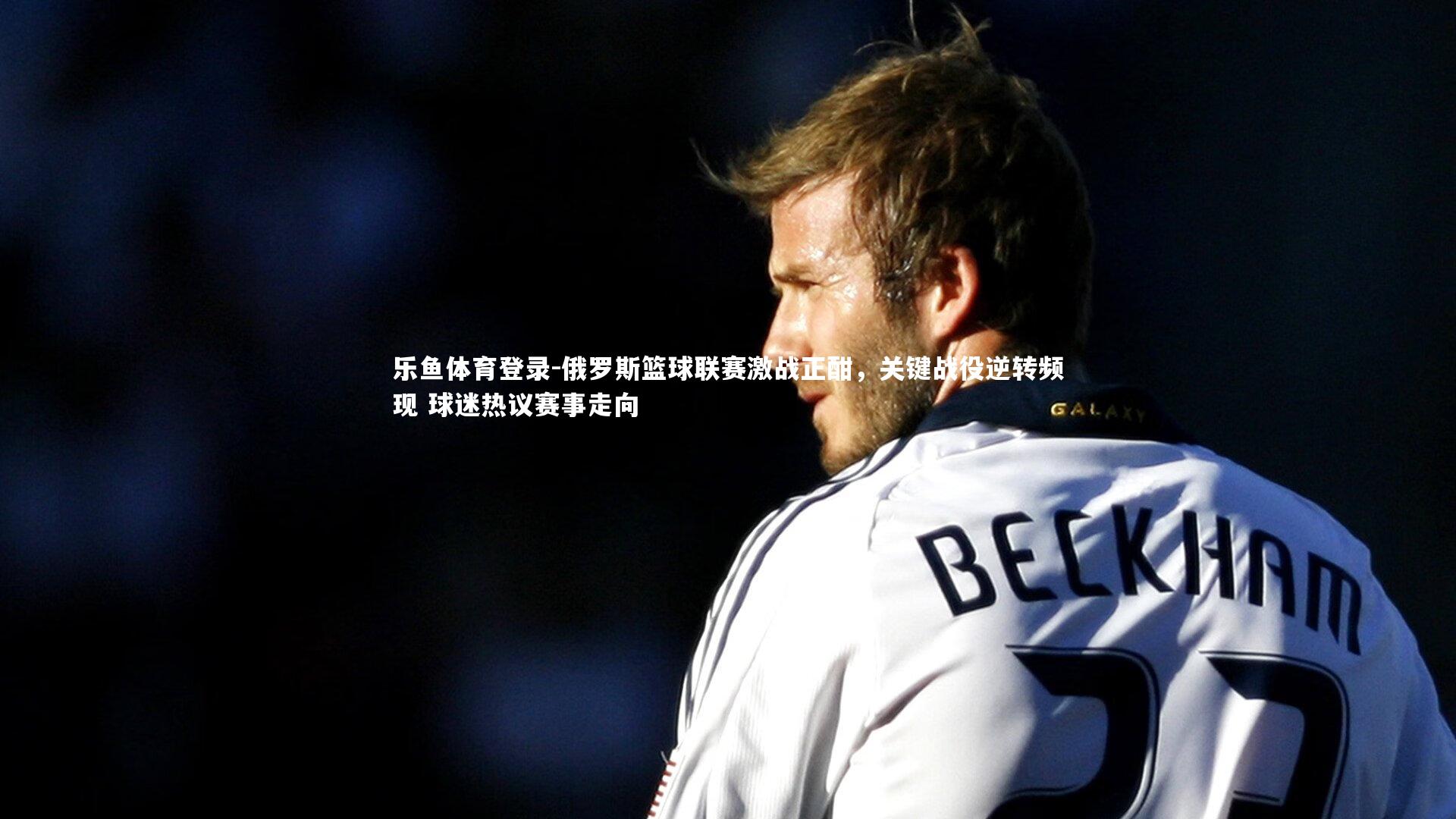 俄罗斯篮球联赛激战正酣,关键战役逆转频现 球迷热议赛事走向