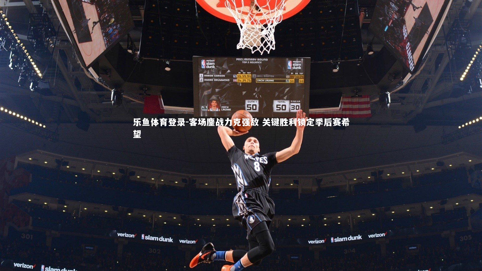 客场鏖战力克强敌 关键胜利锁定季后赛希望