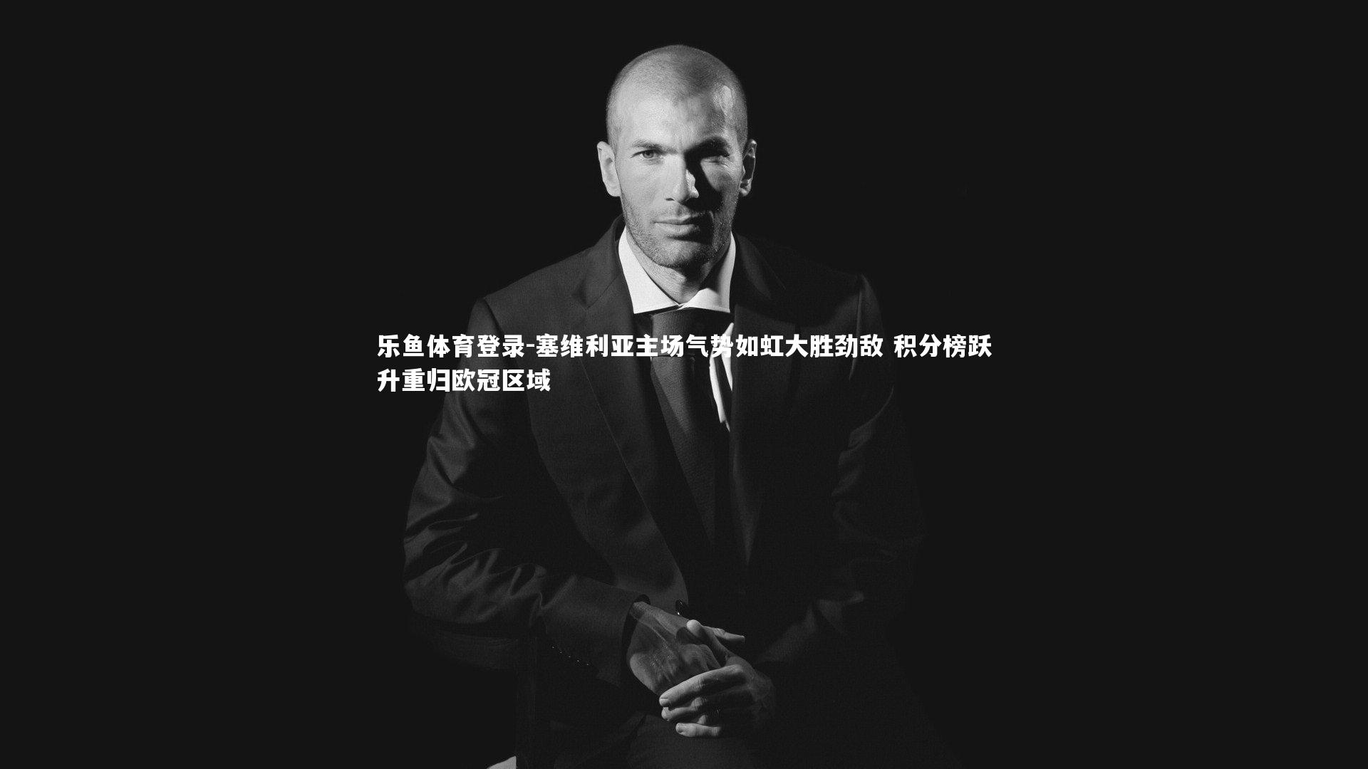 塞维利亚主场气势如虹大胜劲敌 积分榜跃升重归欧冠区域