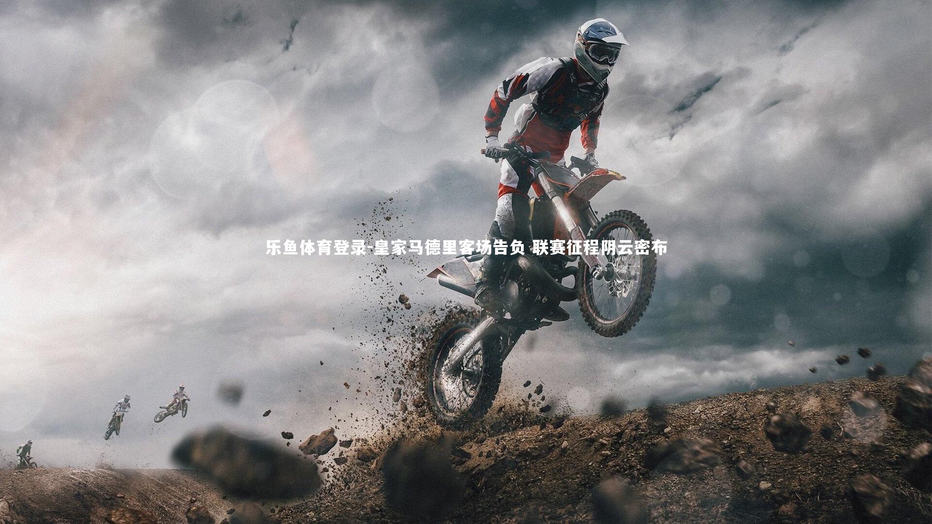 皇家马德里客场告负 联赛征程阴云密布