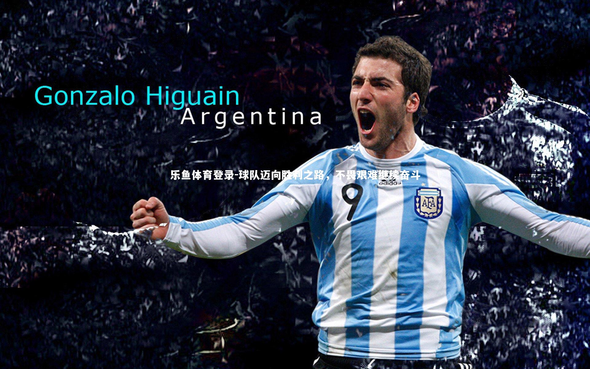 球队迈向胜利之路，不畏艰难继续奋斗