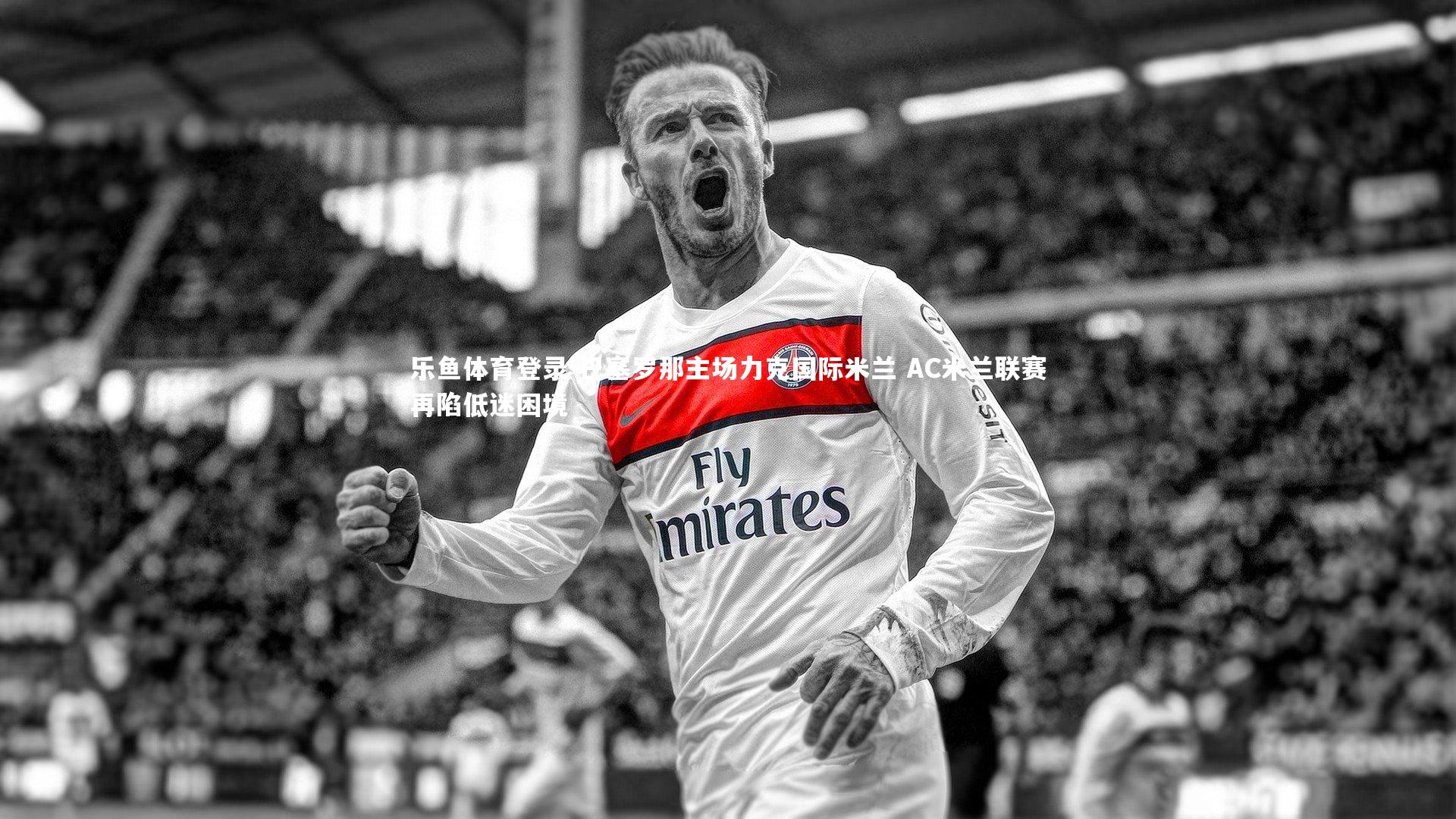 巴塞罗那主场力克国际米兰 AC米兰联赛再陷低迷困境