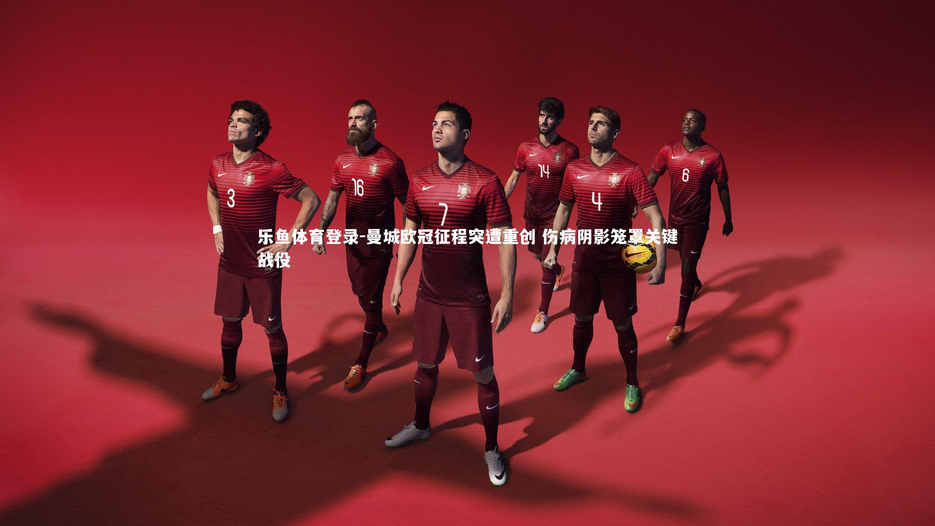 曼城欧冠征程突遭重创 伤病阴影笼罩关键战役