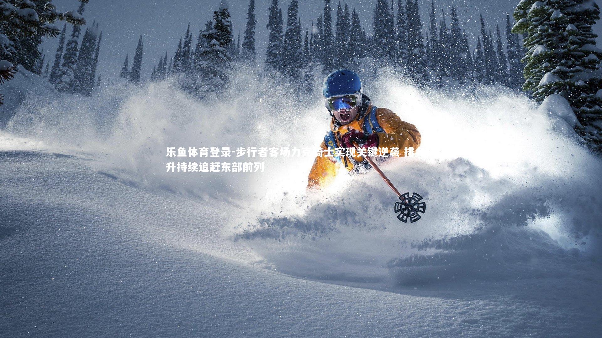 步行者客场力克骑士实现关键逆袭 排名攀升持续追赶东部前列