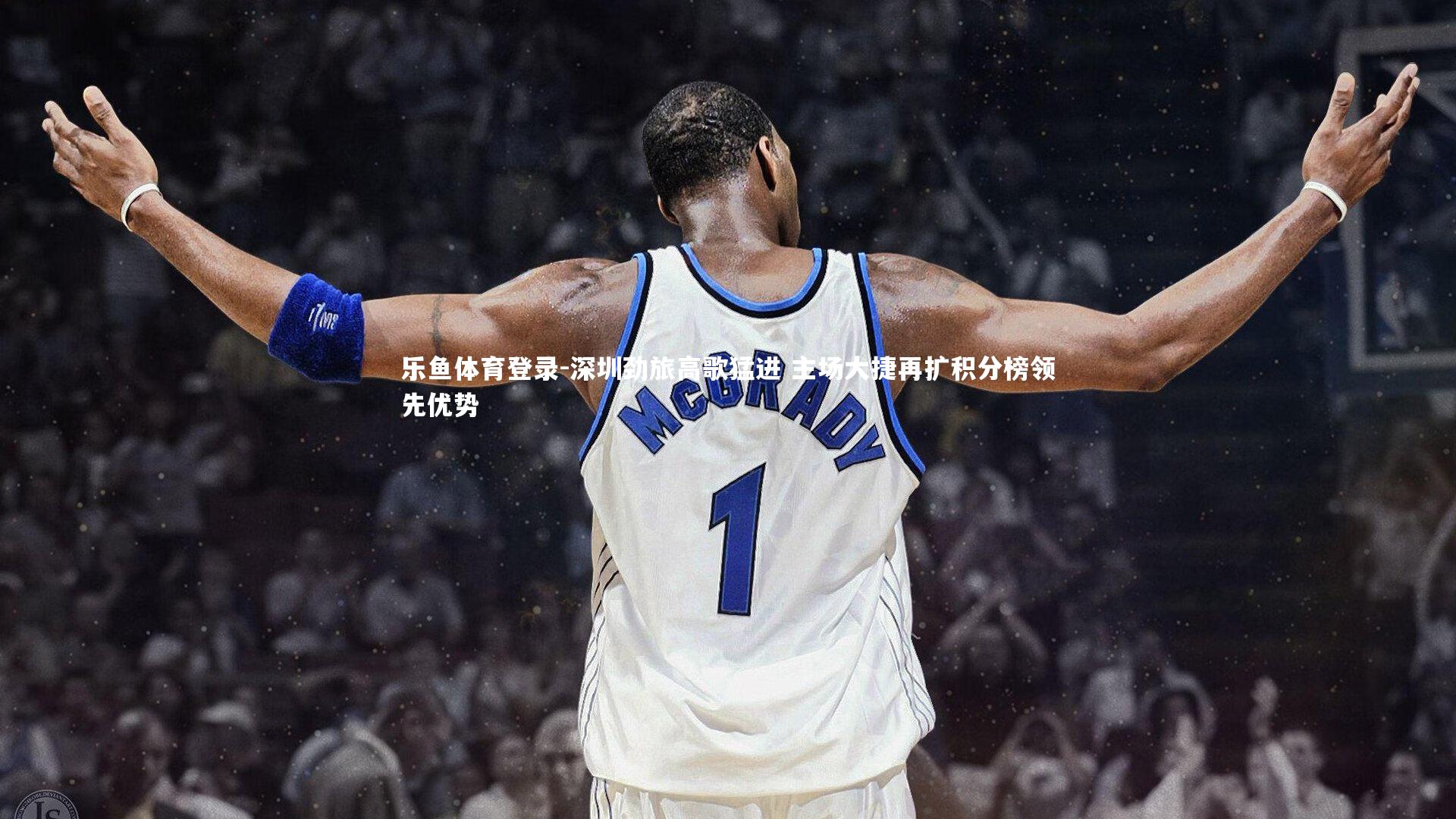 深圳劲旅高歌猛进 主场大捷再扩积分榜领先优势