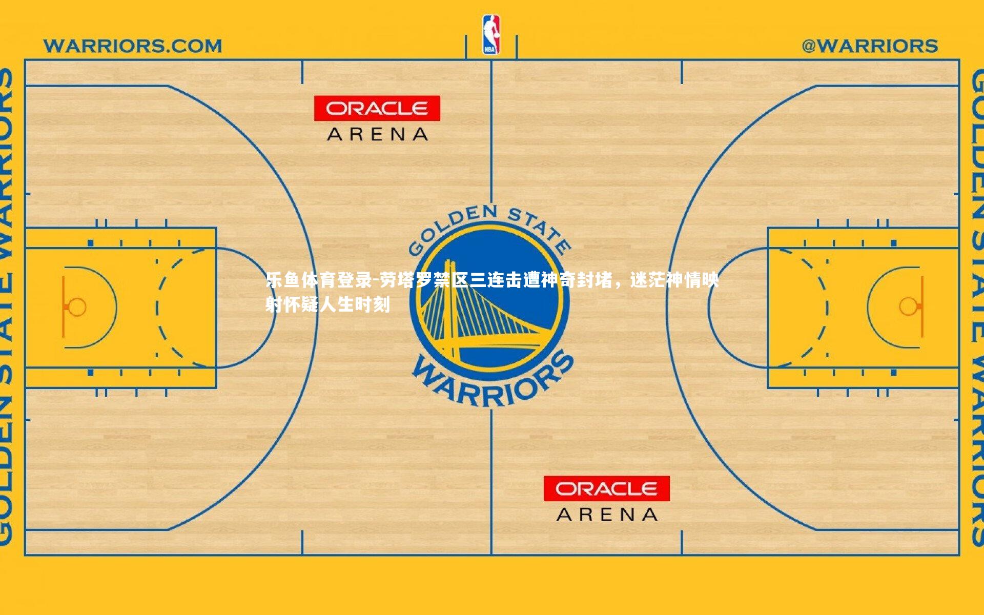 劳塔罗禁区三连击遭神奇封堵，迷茫神情映射怀疑人生时刻