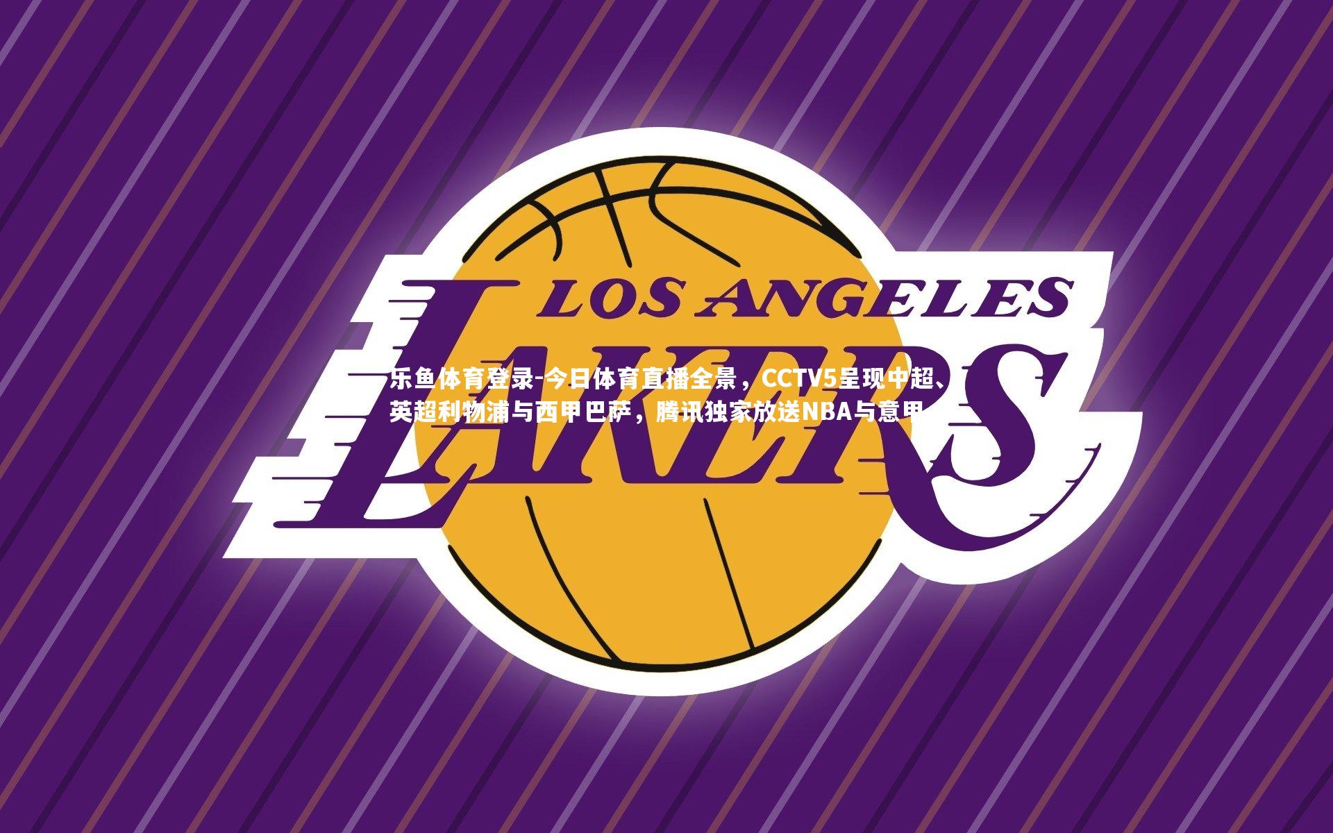 今日体育直播全景，CCTV5呈现中超、英超利物浦与西甲巴萨，腾讯独家放送NBA与意甲