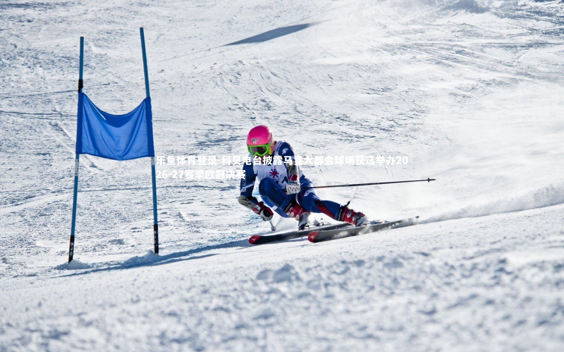 科贝电台披露马竞大都会球场获选举办2026-27赛季欧冠决赛