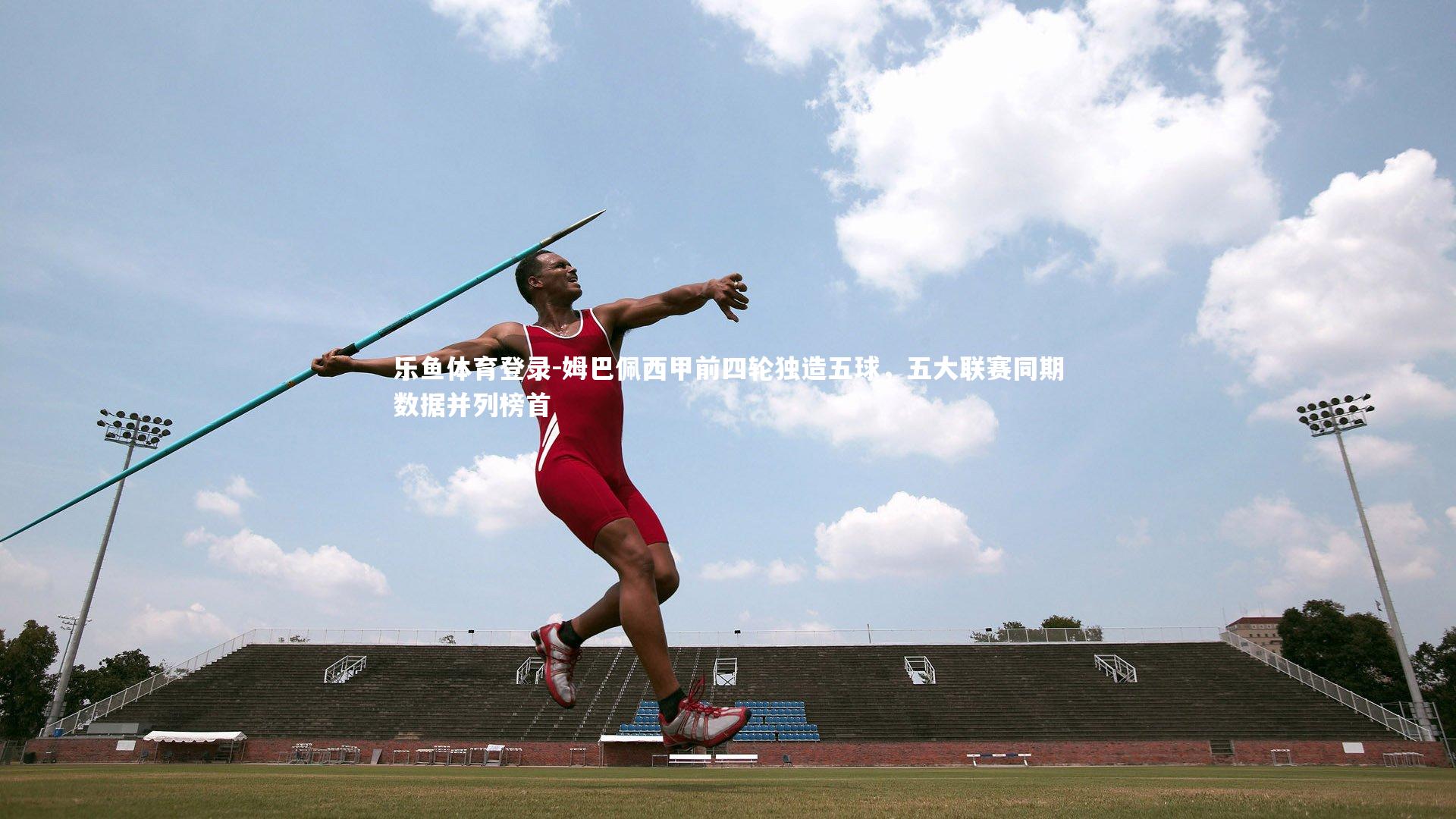 姆巴佩西甲前四轮独造五球，五大联赛同期数据并列榜首