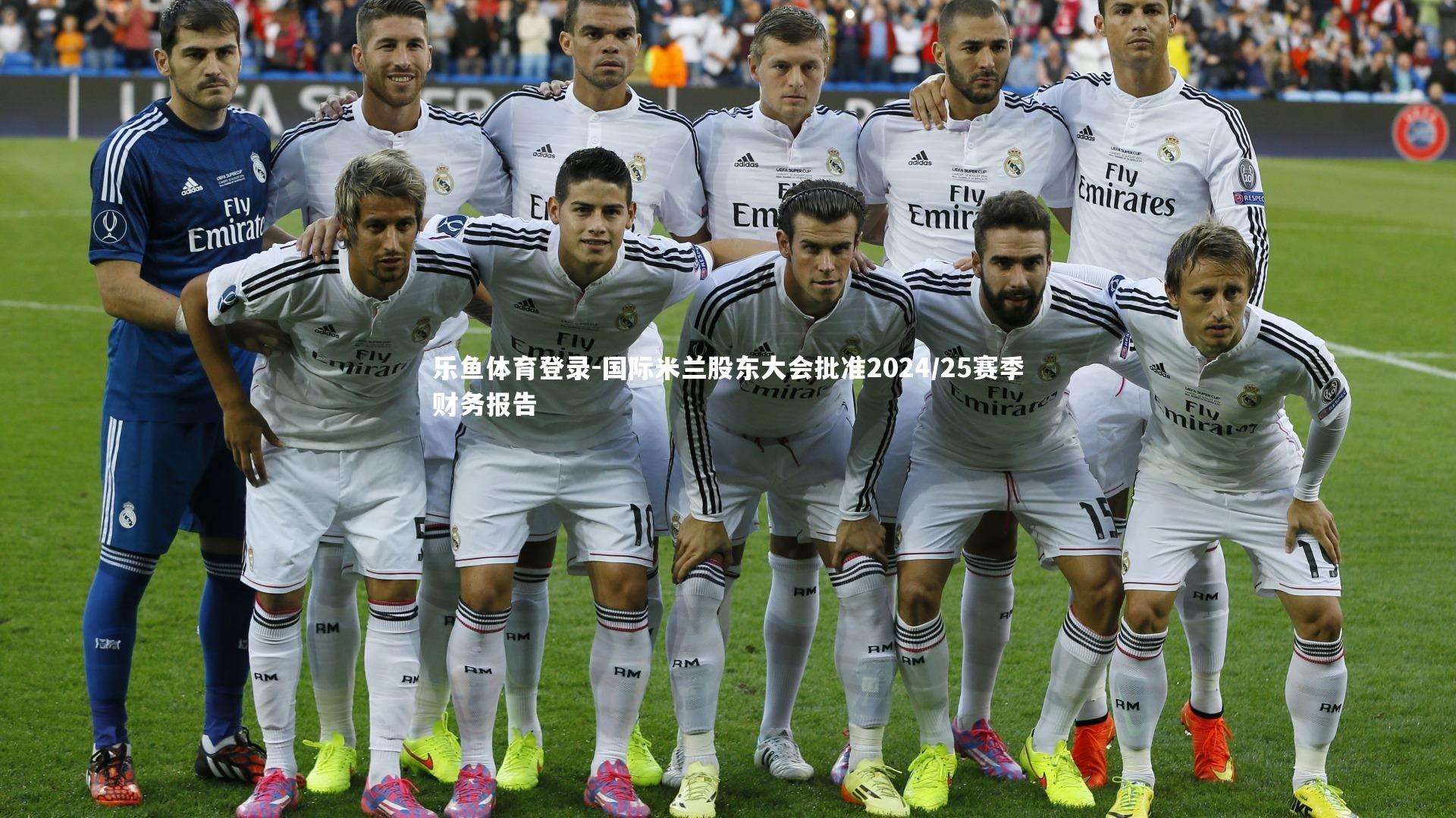 国际米兰股东大会批准2024/25赛季财务报告