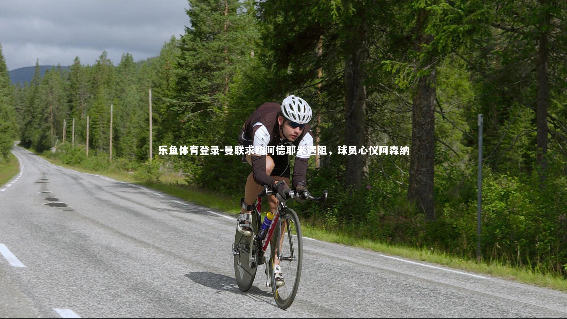 曼联求购阿德耶米遇阻，球员心仪阿森纳