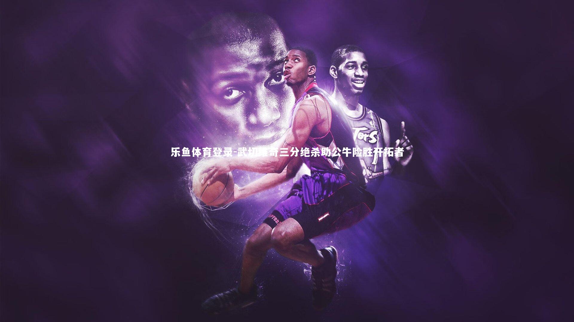 武切维奇三分绝杀助公牛险胜开拓者