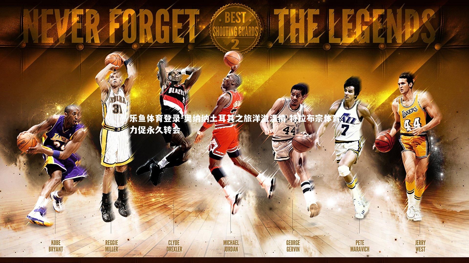 奥纳纳土耳其之旅洋溢温情 特拉布宗体育力促永久转会