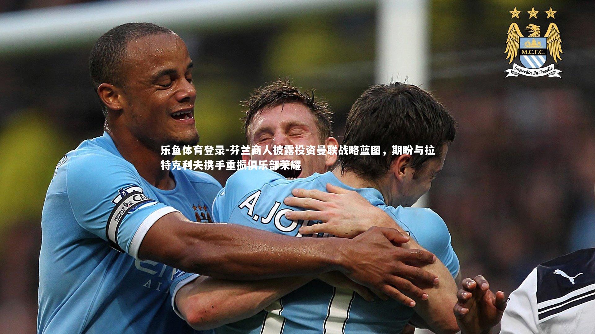 芬兰商人披露投资曼联战略蓝图，期盼与拉特克利夫携手重振俱乐部荣耀