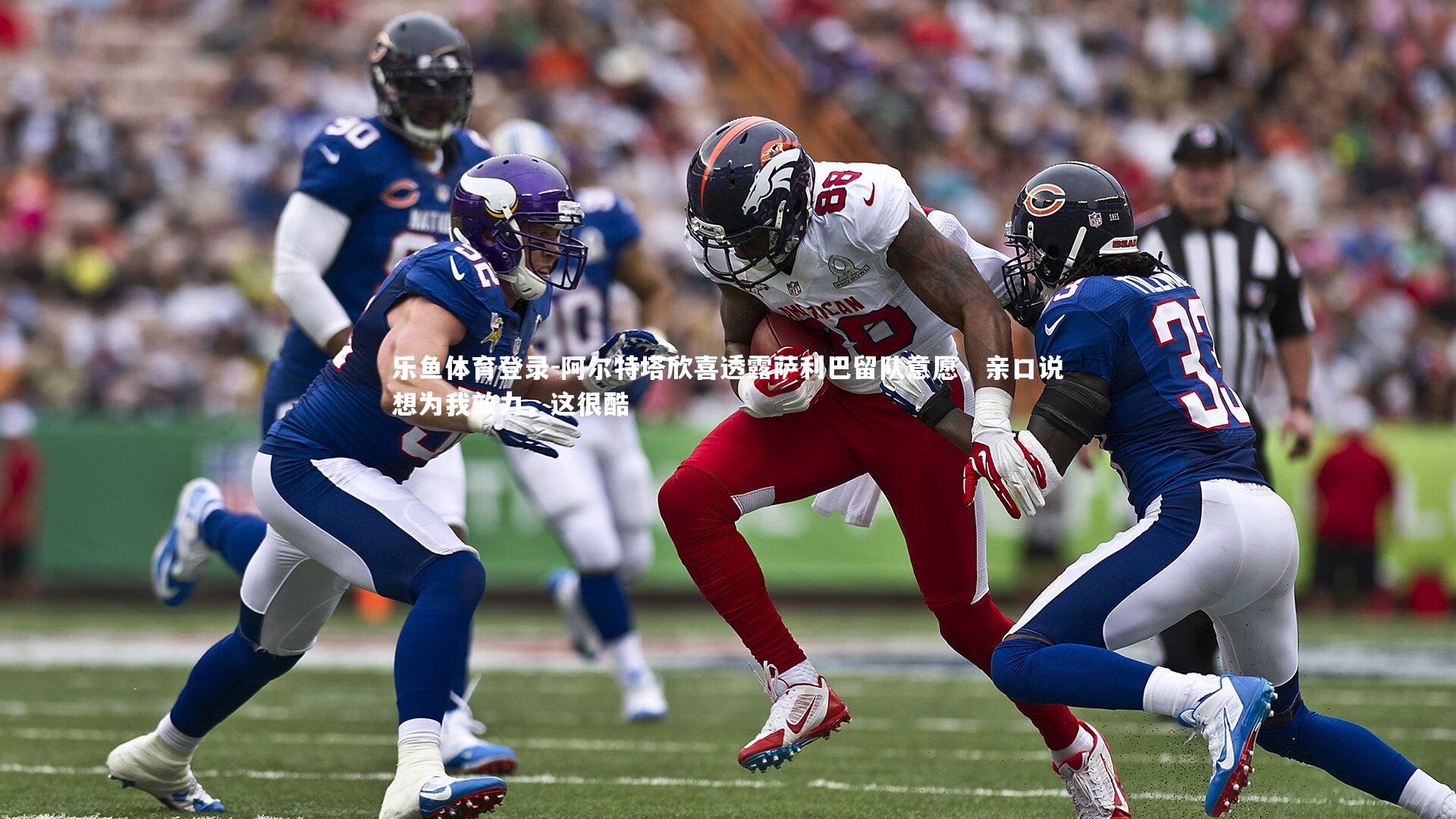 阿尔特塔欣喜透露萨利巴留队意愿，亲口说想为我效力，这很酷