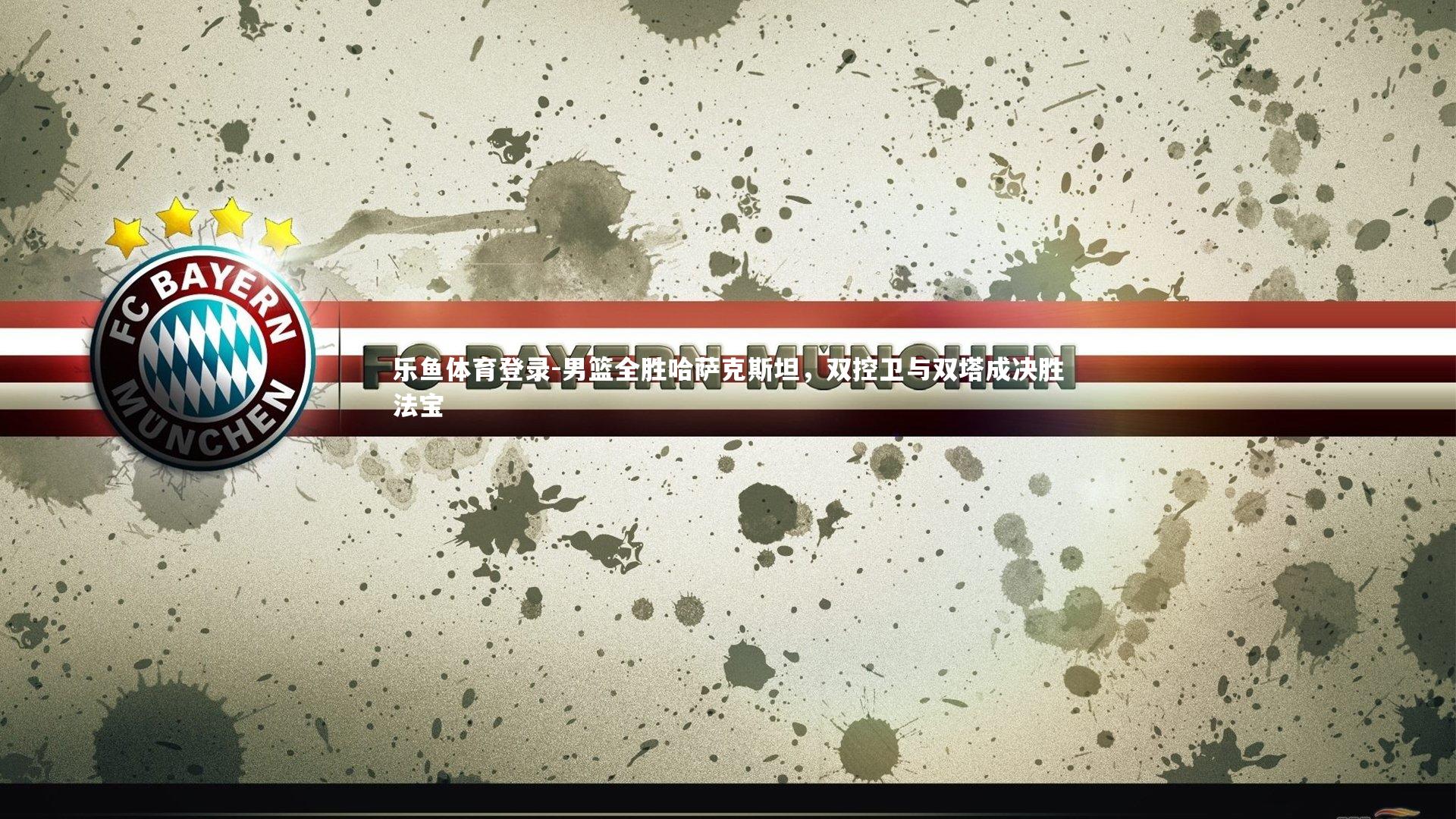 男篮全胜哈萨克斯坦，双控卫与双塔成决胜法宝