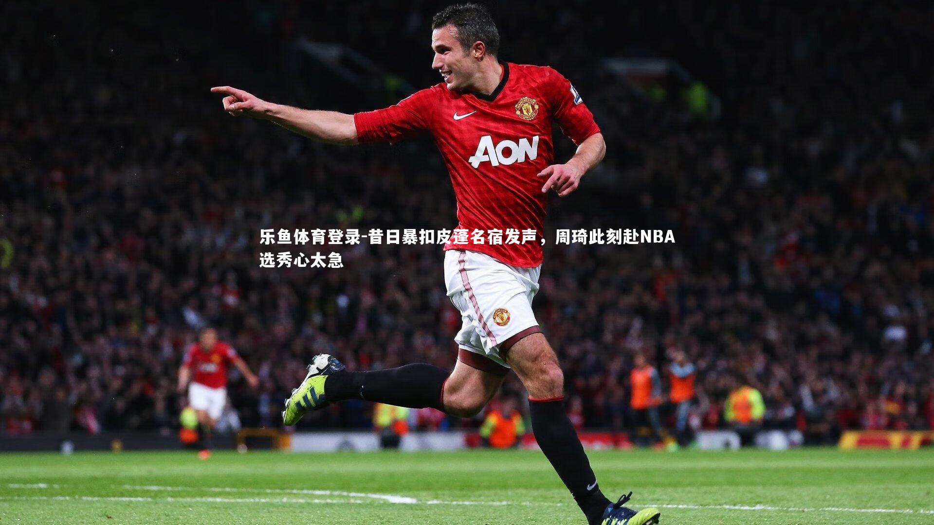 昔日暴扣皮蓬名宿发声，周琦此刻赴NBA选秀心太急