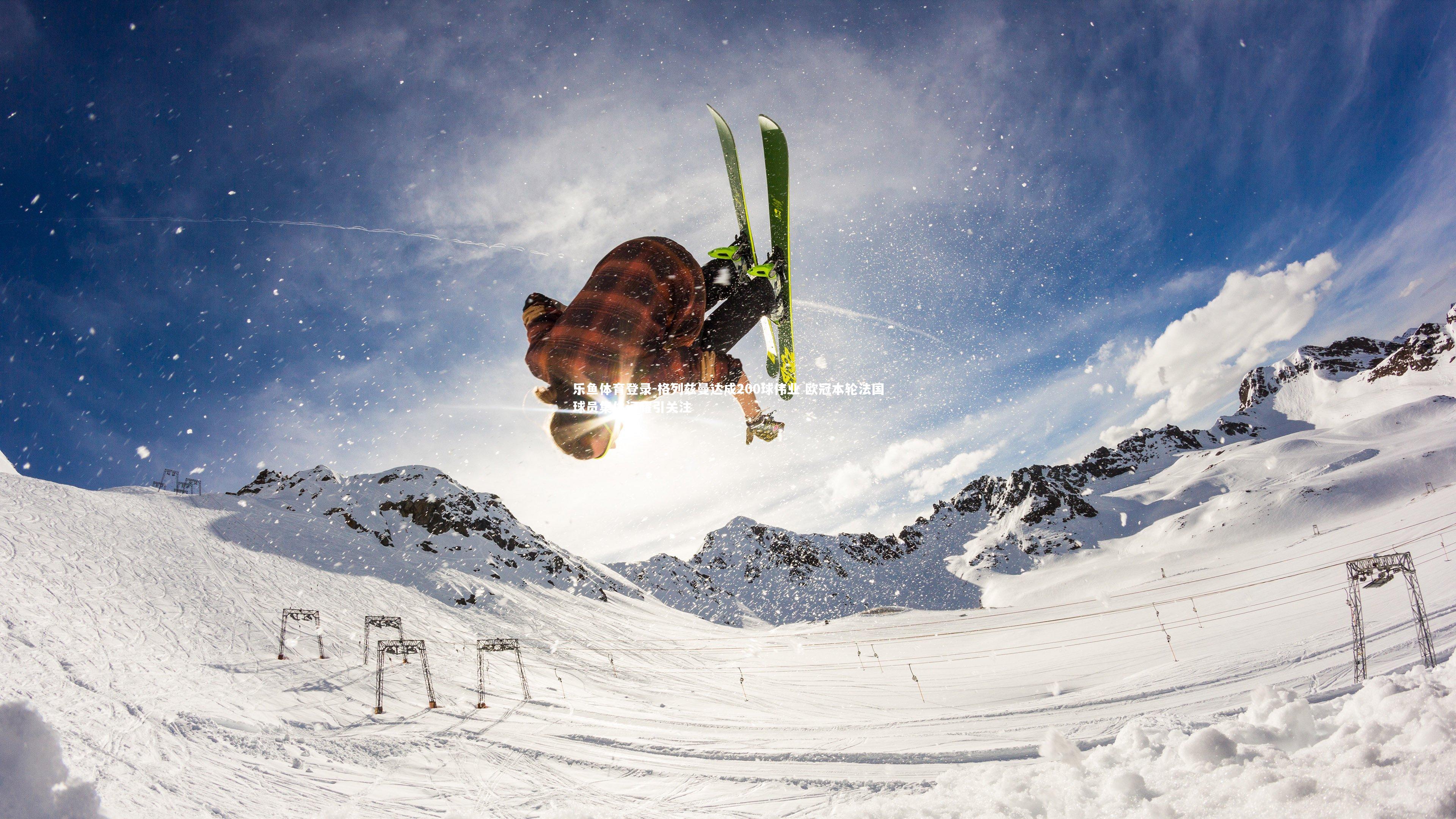 格列兹曼达成200球伟业 欧冠本轮法国球员集体闪耀引关注