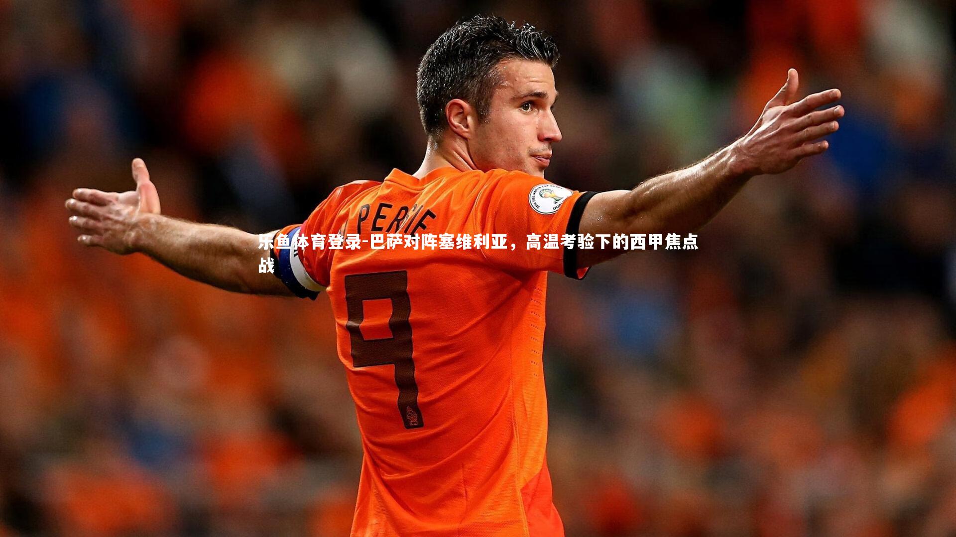 巴萨对阵塞维利亚，高温考验下的西甲焦点战