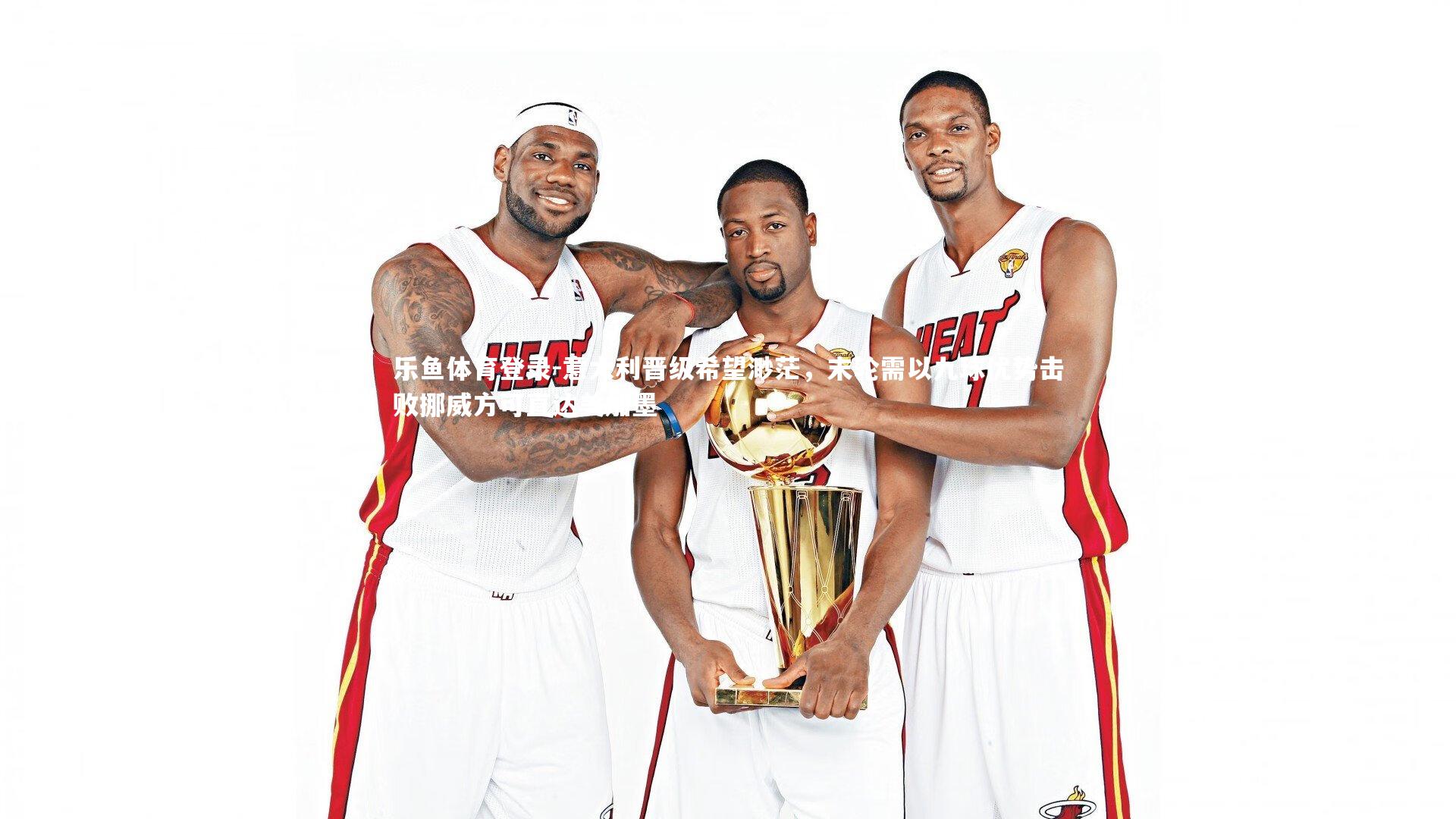 意大利晋级希望渺茫，末轮需以九球优势击败挪威方可直达美加墨