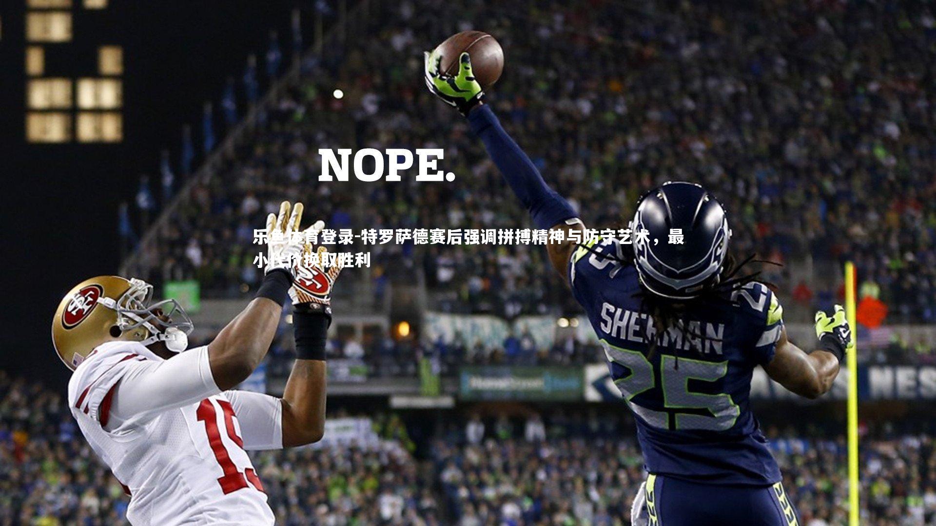 特罗萨德赛后强调拼搏精神与防守艺术，最小代价换取胜利