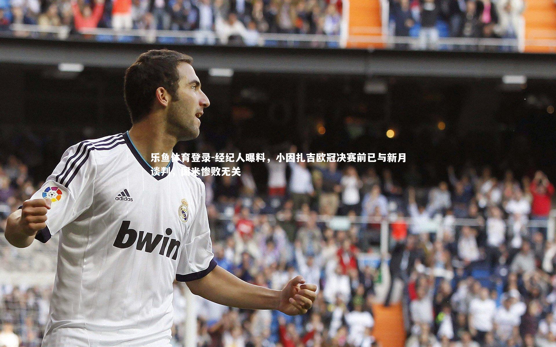 经纪人曝料，小因扎吉欧冠决赛前已与新月谈判，国米惨败无关