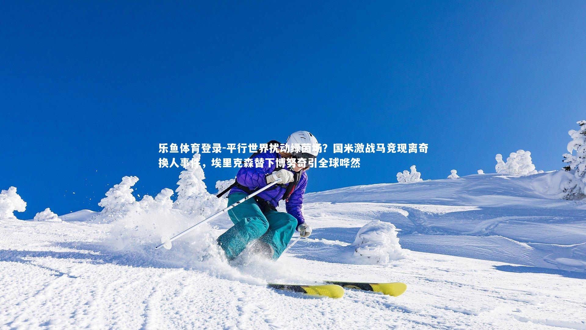 平行世界扰动绿茵场？国米激战马竞现离奇换人事件，埃里克森替下博努奇引全球哗然