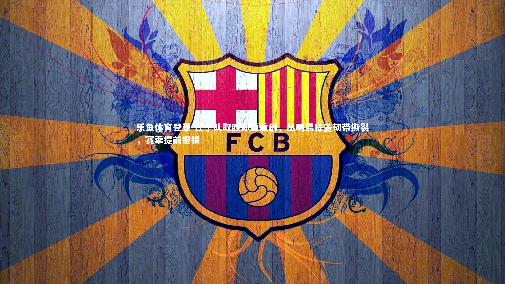 辽宁队取胜却遭重创，丛明晨膝盖韧带撕裂，赛季提前报销