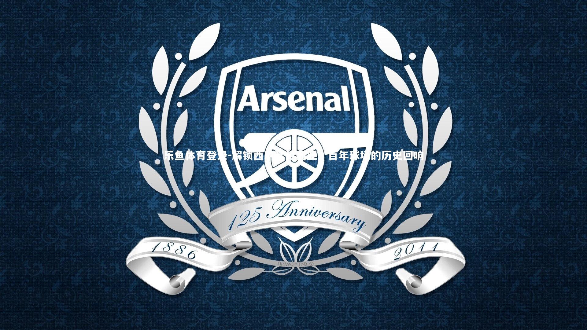 解锁西甲瓦伦西亚，百年球场的历史回响