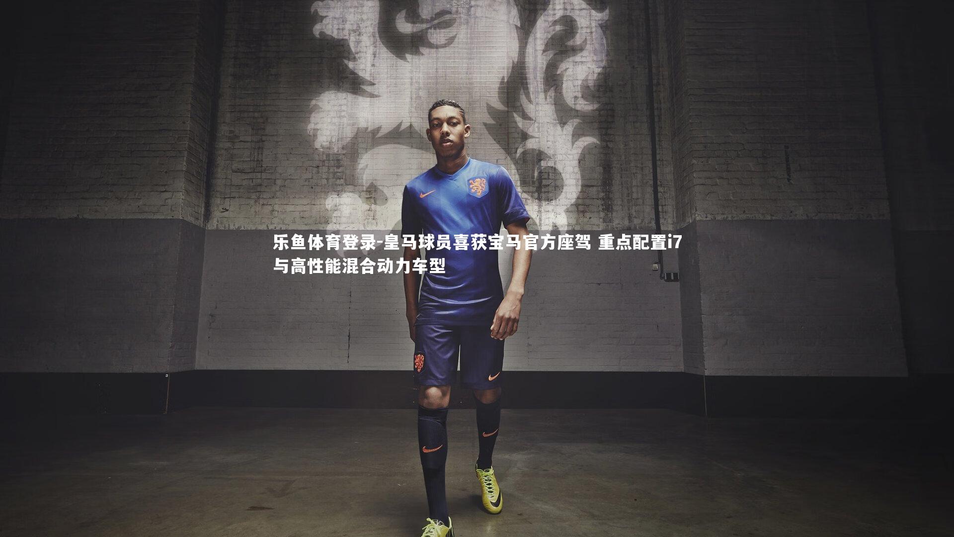 皇马球员喜获宝马官方座驾 重点配置i7与高性能混合动力车型