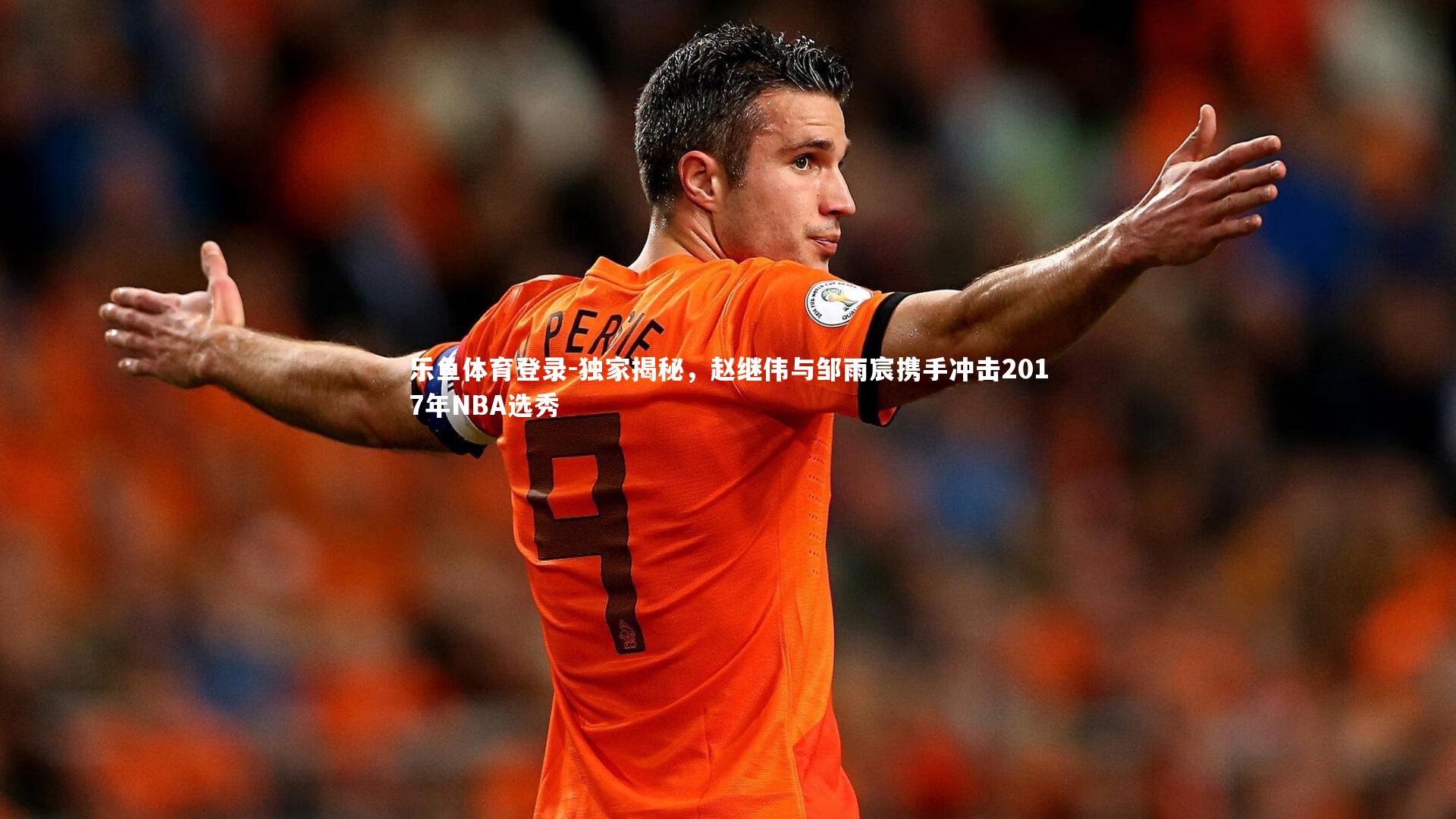 独家揭秘，赵继伟与邹雨宸携手冲击2017年NBA选秀