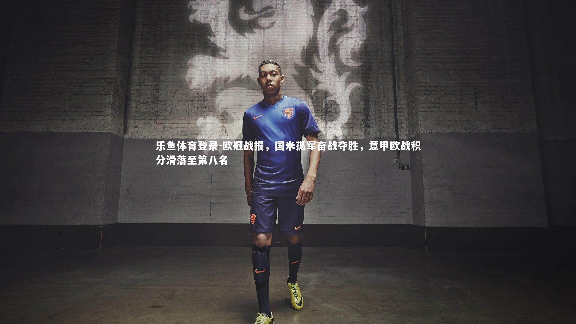 欧冠战报，国米孤军奋战夺胜，意甲欧战积分滑落至第八名