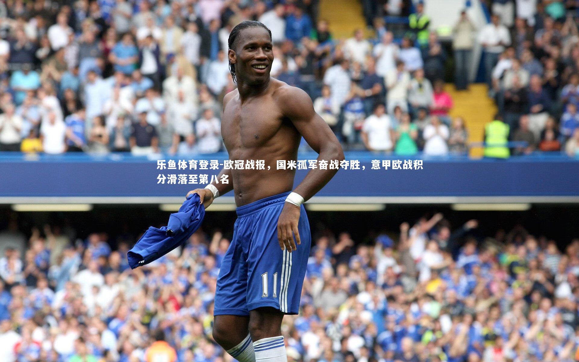 欧冠战报，国米孤军奋战夺胜，意甲欧战积分滑落至第八名