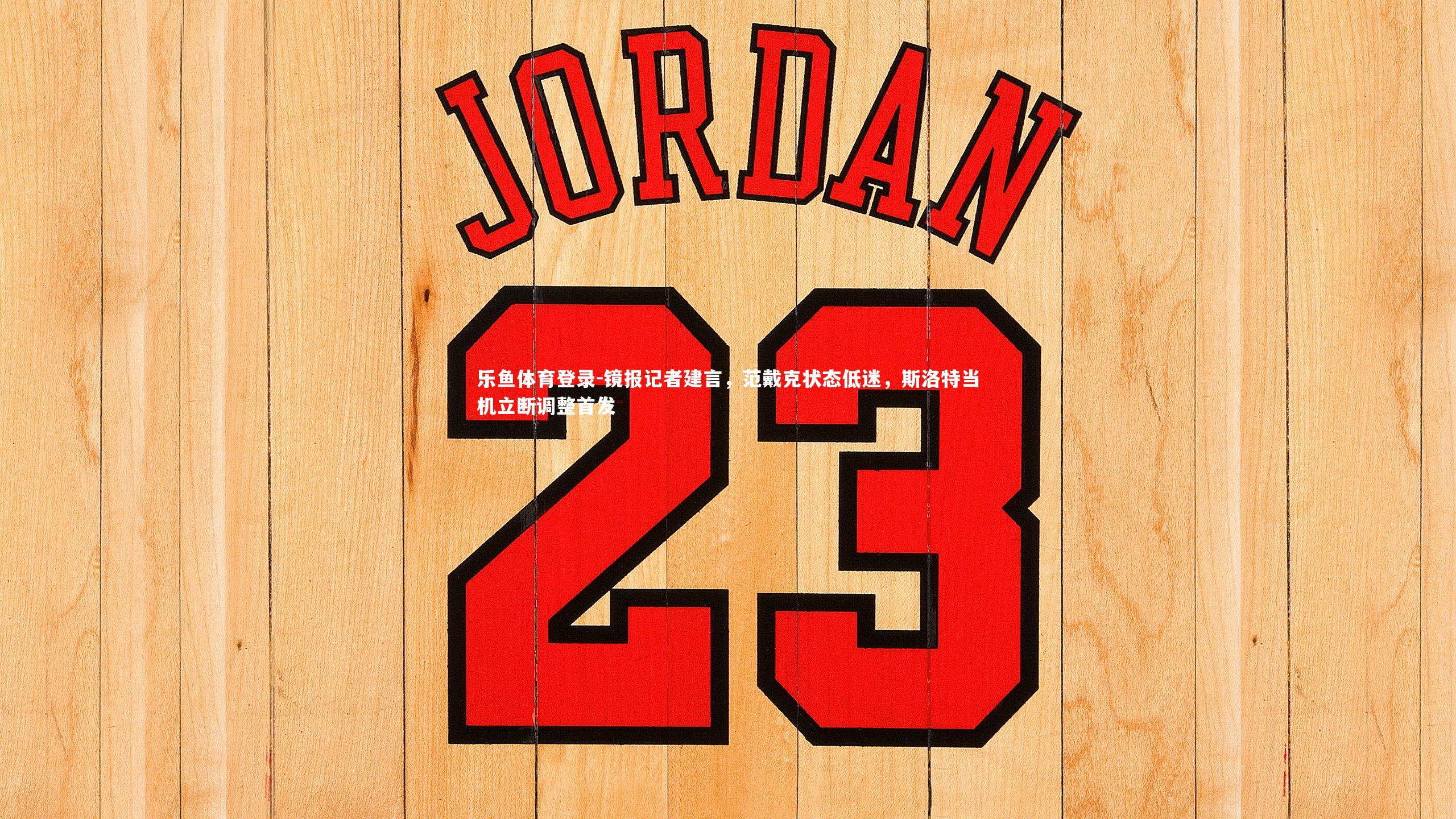 镜报记者建言，范戴克状态低迷，斯洛特当机立断调整首发