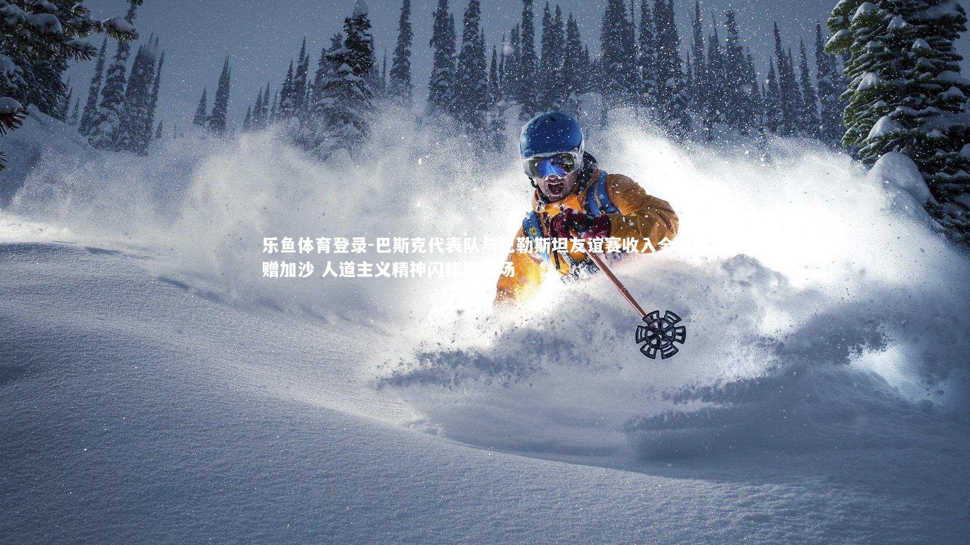 巴斯克代表队与巴勒斯坦友谊赛收入全数捐赠加沙 人道主义精神闪耀绿茵场