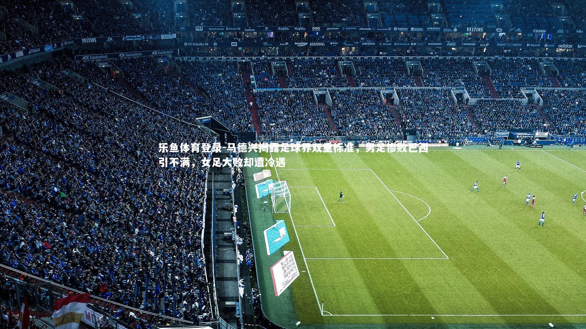 马德兴揭露足球界双重标准，男足惨败巴西引不满，女足大败却遭冷遇