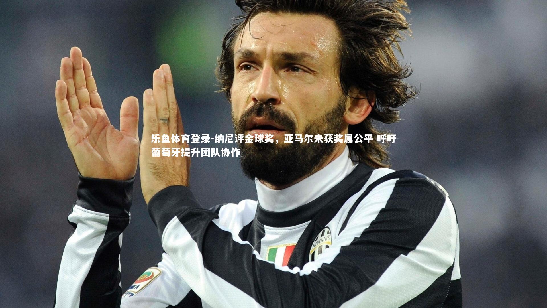 纳尼评金球奖，亚马尔未获奖属公平 呼吁葡萄牙提升团队协作