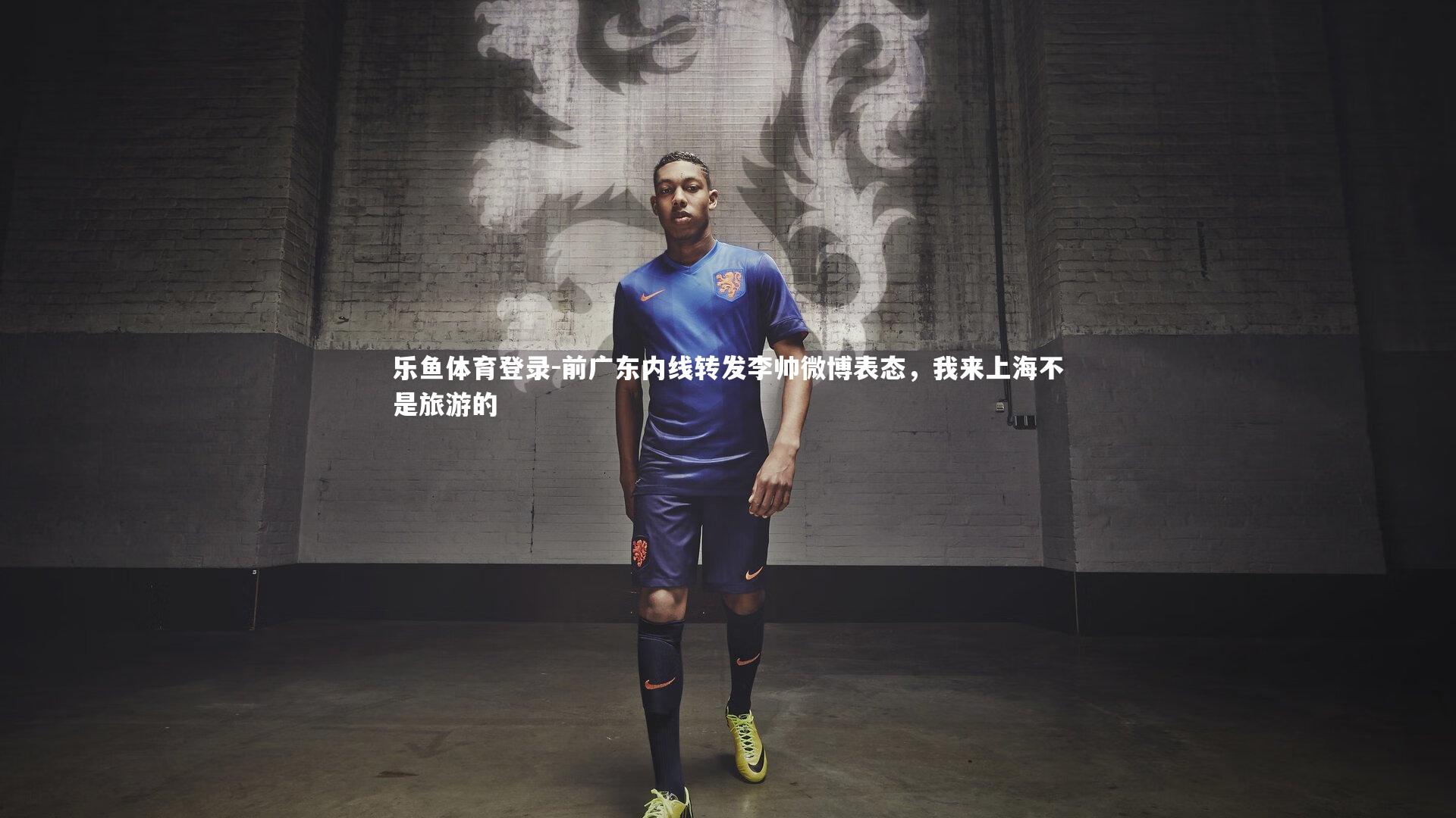 前广东内线转发李帅微博表态，我来上海不是旅游的