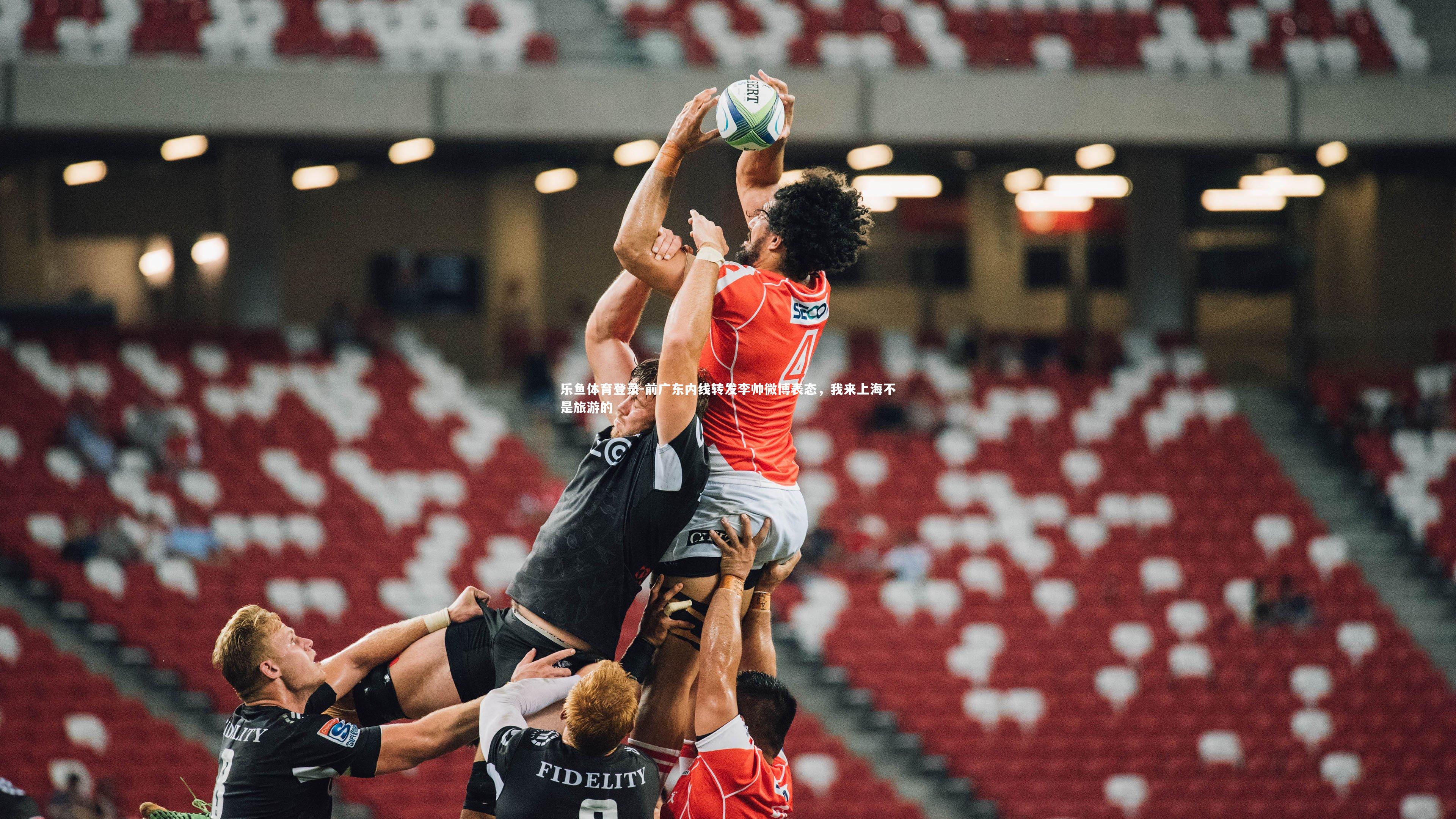 前广东内线转发李帅微博表态，我来上海不是旅游的