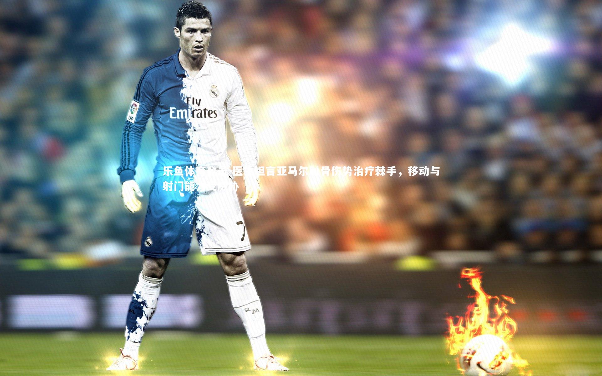 医生坦言亚马尔耻骨伤势治疗棘手，移动与射门能力受威胁