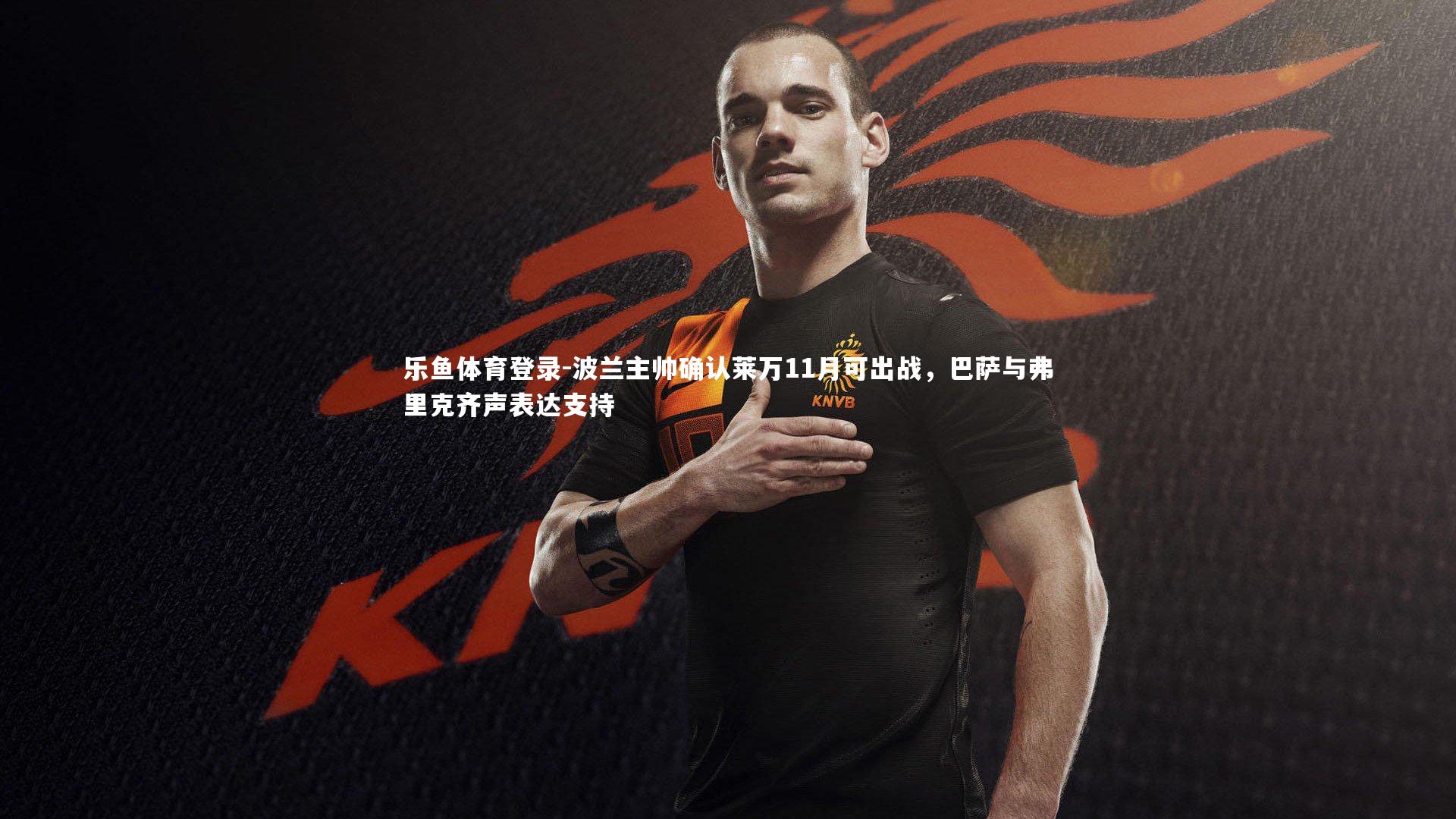 波兰主帅确认莱万11月可出战，巴萨与弗里克齐声表达支持