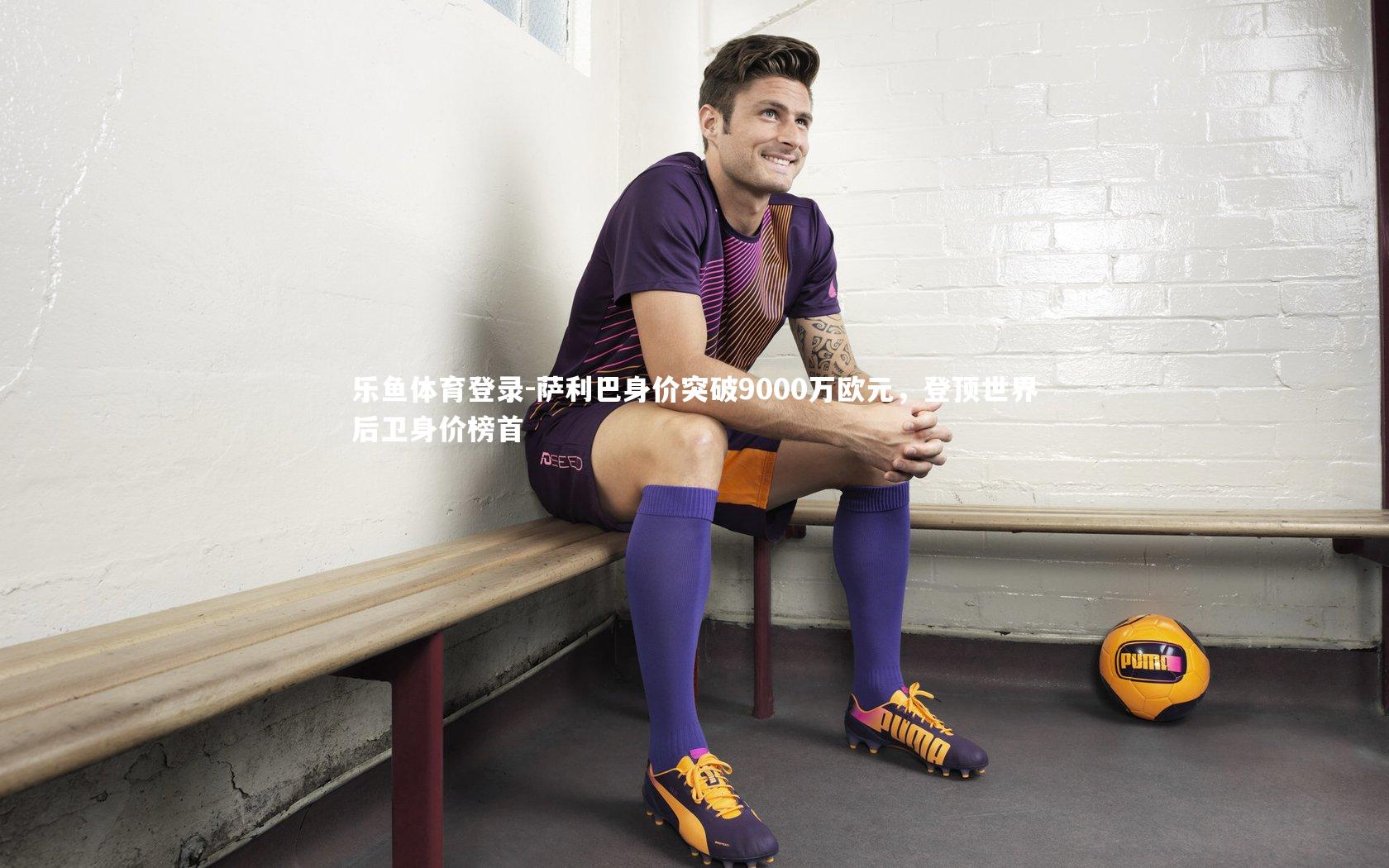 萨利巴身价突破9000万欧元，登顶世界后卫身价榜首