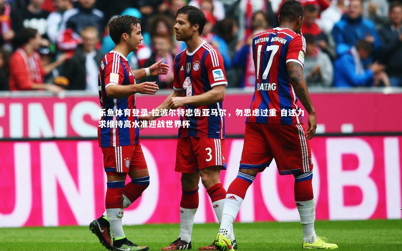 拉波尔特忠告亚马尔，勿思虑过重 自述力求维持高水准迎战世界杯