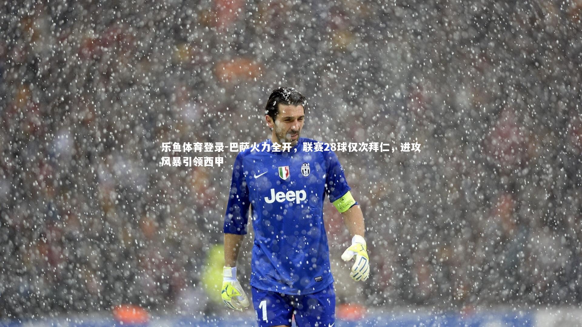 巴萨火力全开，联赛28球仅次拜仁，进攻风暴引领西甲