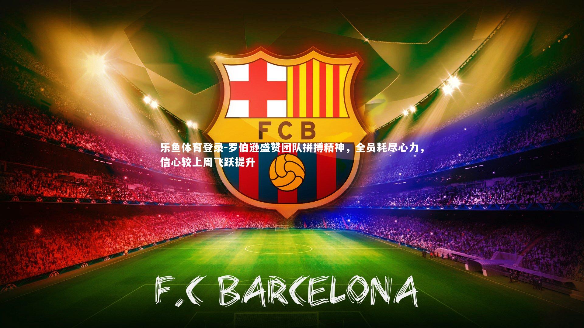 罗伯逊盛赞团队拼搏精神，全员耗尽心力，信心较上周飞跃提升